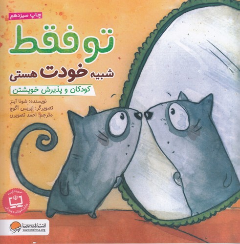 کتاب تو فقط شبیه خودت هستی- کودکان و پذیرش خویشتن نشر مهرسا کتاب تو فقط شبیه خودت هستی: کودکان و پذیرش خویشتن نشر مهرسا