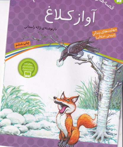 کتاب قصه های پند آموز برای کودکان 1- آواز کلاغ نشر ذکر
