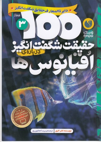 کتاب 100 حقیقت شگفت انگیز 3- درباره اقیانوس ها نشر ذکر کتاب 100 حقیقت شگفت انگیز 3- درباره اقیانوس ها نشر ذکر