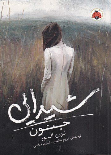 کتاب شیدایی 1- جنون نشر شهر قلم