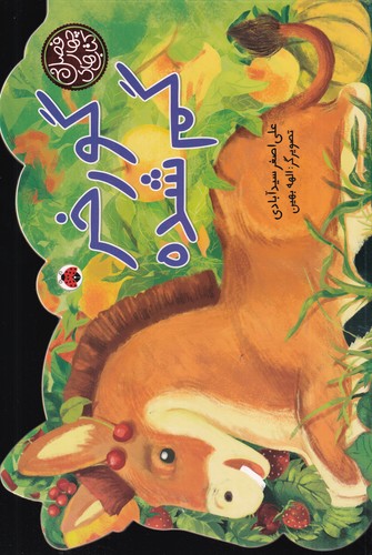 کتاب کتاب های چهار فصل- گور خر گم شده نشر شهر قلم