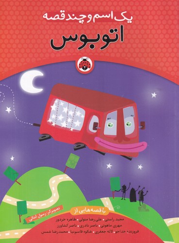 کتاب یک اسم و چند قصه- اتوبوس نشر شهر قلم کتاب یک اسم و چند قصه- اتوبوس نشر شهر قلم