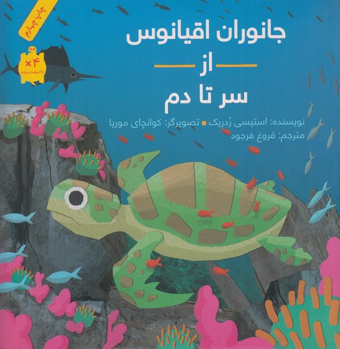 کتاب جانوران اقیانوس از سر تا دم نشر فاطمی