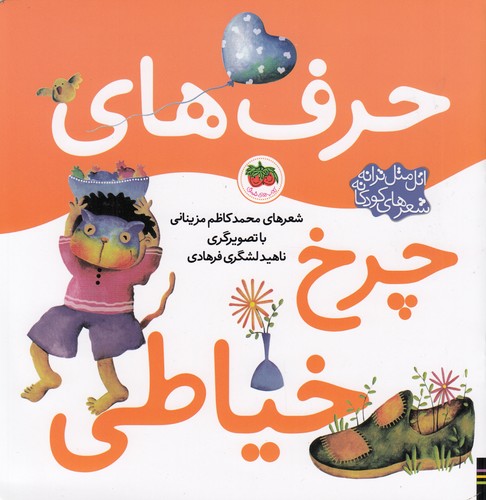 کتاب اتل متل ترانه شعرهای کودکانه- حرف های چرخ خیاطی نشر افق کتاب اتل متل ترانه شعرهای کودکانه- حرف های چرخ خیاطی نشر افق