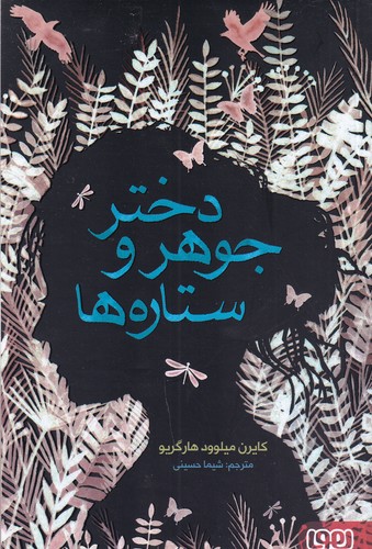 کتاب دختر جوهر و ستاره ها نشر هوپا