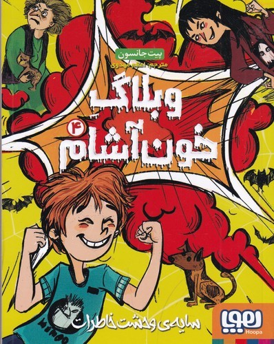 کتاب وبلاگ خون آشام 4- سایه وحشت خاطرات نشر هوپا کتاب وبلاگ خون آشام 4- سایه وحشت خاطرات نشر هوپا