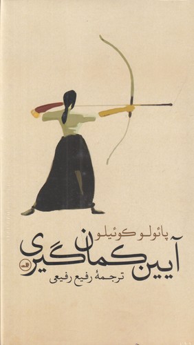 کتاب آیین کمان گیری نشر ثالث