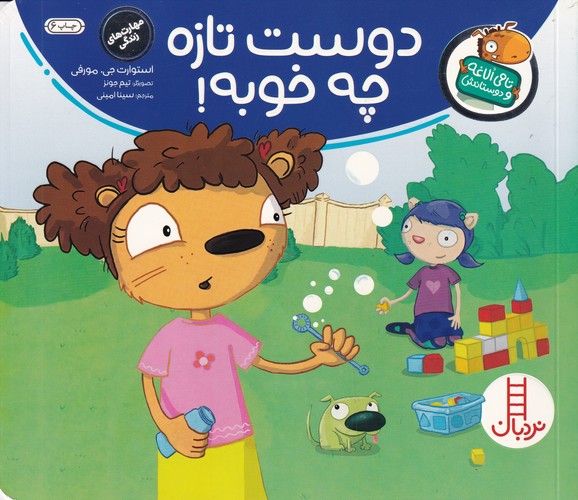 کتاب تامی الاغه و دوستانش- دوست تازه چه خوبه نشر نردبان کتاب تامی الاغه و دوستانش- دوست تازه چه خوبه نشر نردبان