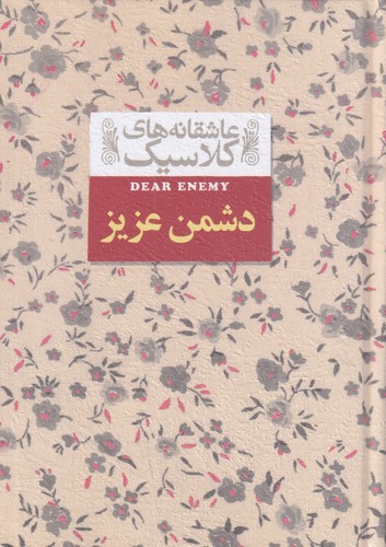 کتاب عاشقانه های کلاسیک- دشمن عزیز نشر افق کتاب عاشقانه های کلاسیک- دشمن عزیز نشر افق