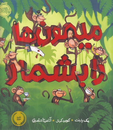 کتاب میمون ها را بشمار نشر پرتقال کتاب میمون ها را بشمار نشر پرتقال