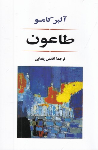 کتاب طاعون نشر جامی کتاب طاعون نشر جامی