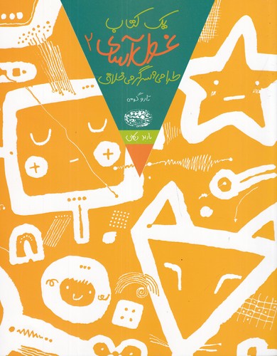 کتاب یک کتاب غول آسای 2- طراحی و سرگرمی خلاق نشر حوض نقره کتاب یک کتاب غول آسای 2- طراحی و سرگرمی خلاق نشر حوض نقره