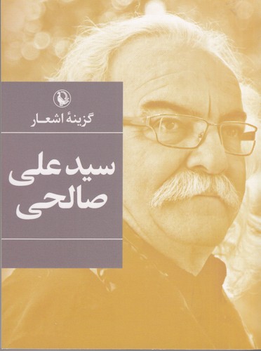 کتاب گزینه اشعار سید علی صالحی (جیبی) نشر مروارید کتاب گزینه اشعار سید علی صالحی (جیبی) نشر مروارید