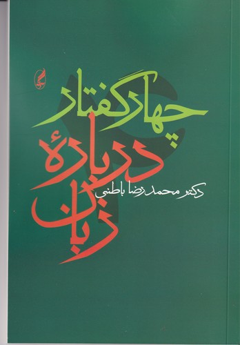 کتاب چهار گفتار در باره زبان انتشارات آگاه- آگه