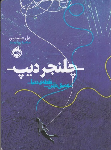 کتاب چلنجر دیپ- عمیق ترین نقطه دنیا نشر پرتقال کتاب چلنجر دیپ- عمیق ترین نقطه دنیا نشر پرتقال