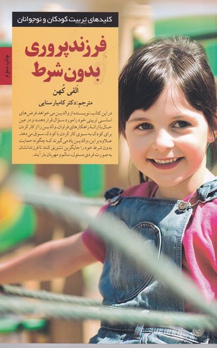کتاب کلیدهای تربیت کودکان و نوجوانان- فرزند پروری بدون شرط نشر صابرین کتاب کلیدهای تربیت کودکان و نوجوانان- فرزند پروری بدون شرط نشر صابرین