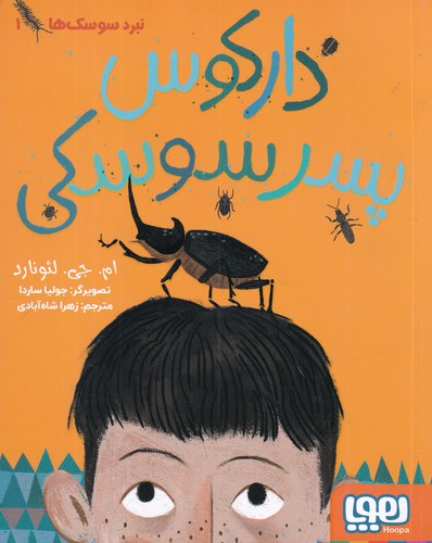 کتاب نبرد سوسک ها 1- دارکوس پسر سوسکی نشر هوپا کتاب نبرد سوسک ها 1- دارکوس پسر سوسکی نشر هوپا