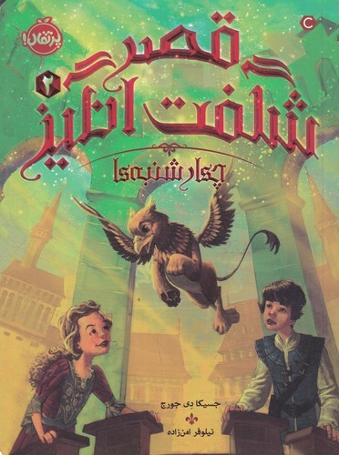 کتاب قصر شگفت انگیز 2- چهارشنبه ها نشر پرتقال