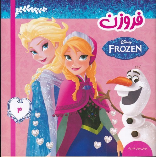 کتاب فروزن 4- کودکی خوش السا و آنا نشر فرهنگ و هنر