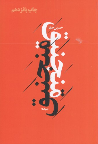 کتاب پازل شعر امروز- منجنیق نشر نیماژ