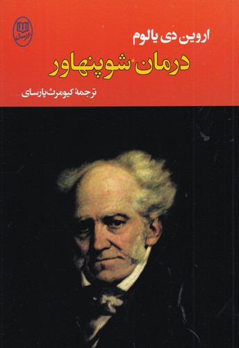 کتاب درمان شوپنهاور نشر جامی- نشر مصدق کتاب درمان شوپنهاور نشر جامی- نشر مصدق