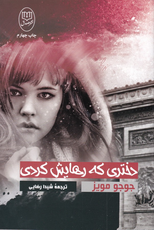 کتاب دختری که رهایش کردی نشر جامی- نشر مصدق