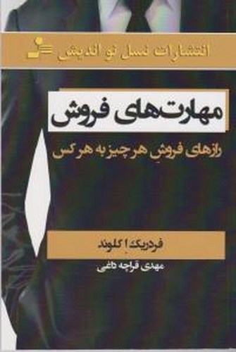 کتاب مهارت های فروش- رازهای فروش هر چیز به هر کس نشر نسل نواندیش کتاب مهارت های فروش- رازهای فروش هر چیز به هر کس نشر نسل نواندیش