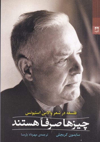 کتاب چیزها صرفا هستند- فلسفه در شعر والاس استیونس نشر شوند کتاب چیزها صرفا هستند- فلسفه در شعر والاس استیونس نشر شوند