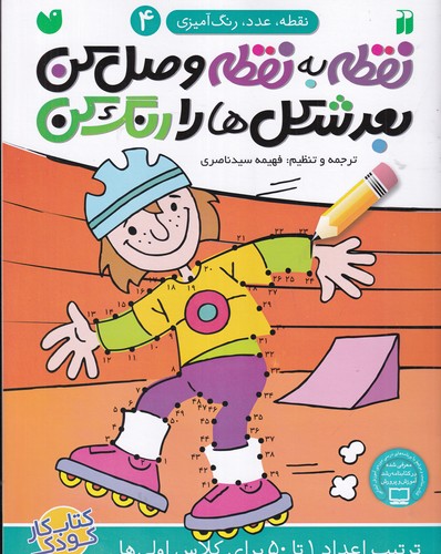 کتاب نقطه به نقطه وصل کن بعد شکل ها را رنگ کن 4 نشر ذکر کتاب نقطه به نقطه وصل کن بعد شکل ها را رنگ کن 4 نشر ذکر