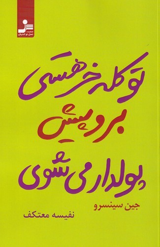 کتاب تو کله خر هستی برو پیش پولدار می شوی نشر نسل نواندیش