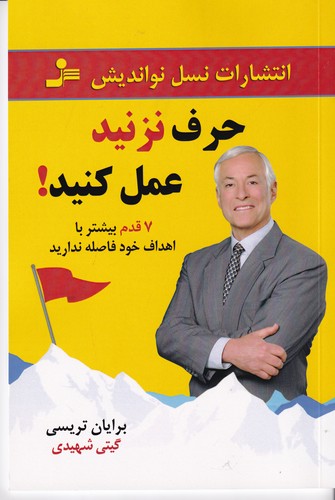 کتاب حرف نزنید عمل کنید! نشر نسل نواندیش کتاب حرف نزنید عمل کنید! نشر نسل نواندیش