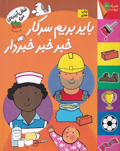 کتاب شغل آینده ی من- باید بریم سر کار خبر خبر خبردار نشر افق