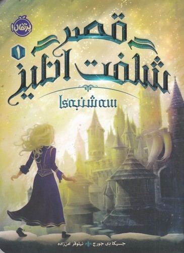 کتاب قصر شگفت انگیز 1- سه شنبه ها نشر پرتقال کتاب قصر شگفت انگیز 1- سه شنبه ها نشر پرتقال