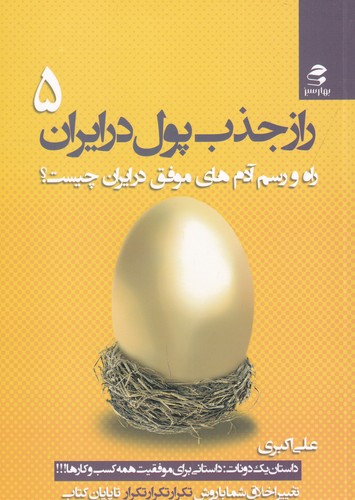 کتاب راز جذب پول در ایران 5- راه و رسم آدم های موفق در ایران چیست؟ نشر بهار سبز کتاب راز جذب پول در ایران 5- راه و رسم آدم های موفق در ایران چیست؟ نشر بهار سبز