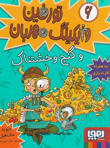 کتاب تورفین وایکینگ مهربان 6- تورفین و گنج وحشتناک نشر هوپا کتاب تورفین وایکینگ مهربان 6- تورفین و گنج وحشتناک نشر هوپا