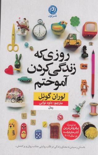 کتاب روزی که زندگی کردن آموختم نشر نون کتاب روزی که زندگی کردن آموختم نشر نون