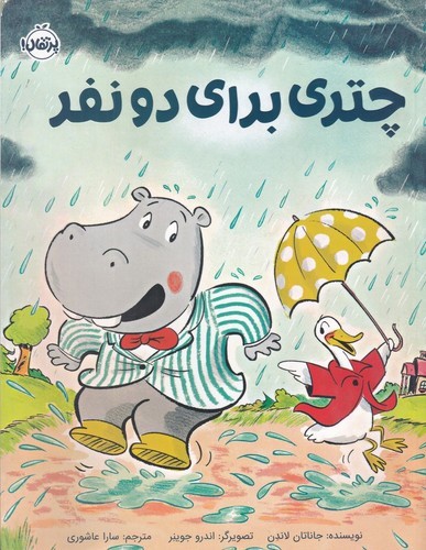 کتاب چتری برای دو نفر نشر پرتقال کتاب چتری برای دو نفر نشر پرتقال