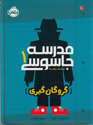 کتاب مدرسه جاسوسی 1- گروگان گیری نشر پرتقال کتاب مدرسه جاسوسی 1- گروگان گیری نشر پرتقال