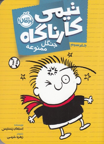 کتاب تیمی کارناگاه 3- جنگل ممنوعه نشر پرتقال