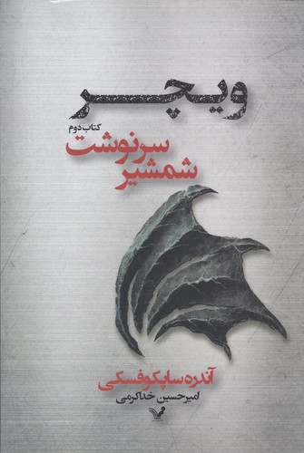 کتاب ویچر 2- شمشیر سرنوشت نشر کتابسرای تندیس