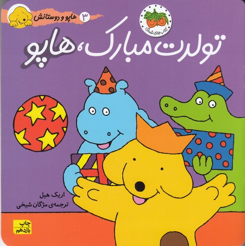 کتاب هاپو و دوستانش- تولدت مبارک هاپو نشر افق