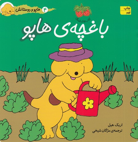 کتاب هاپو و دوستانش- باغچه ی هاپو نشر افق کتاب هاپو و دوستانش- باغچه ی هاپو نشر افق