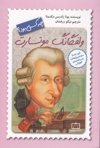 کتاب ولفگانگ موتسارت چه کسی بود؟ نشر فاطمی کتاب ولفگانگ موتسارت چه کسی بود؟ نشر فاطمی