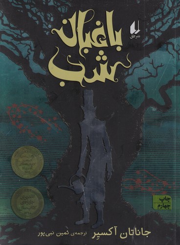 کتاب باغبان شب نشر افق