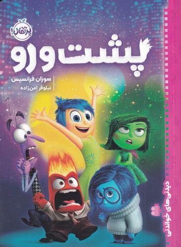 کتاب دیدنی های خواندنی- پشت و رو نشر پرتقال کتاب دیدنی های خواندنی- پشت و رو نشر پرتقال