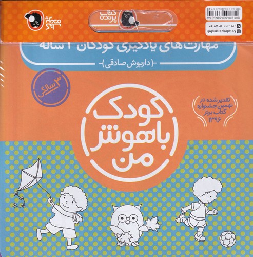 کتاب پک کودک باهوش من 3- مهارت های یادگیری کودکان 3 ساله نشر کتاب پرنده کتاب پک کودک باهوش من 3: مهارتهای یادگیری کودکان 3 ساله نشر کتاب پرنده