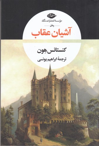 کتاب آشیان عقاب نشر نگاه کتاب آشیان عقاب نشر نگاه