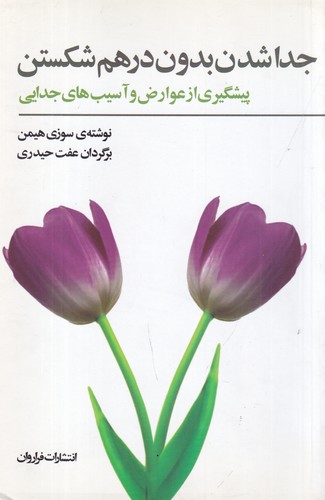 کتاب جدا شدن بدون درهم شکستن نشر فراروان کتاب جدا شدن بدون درهم شکستن نشر فراروان