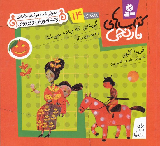 کتاب کتاب های نارنجی- هفته ی 14- گربه ای که پیاده نمی شد و 6 قصه ی دیگر نشر قدیانی کتاب کتاب های نارنجی- هفته ی 14- گربه ای که پیاده نمی شد و 6 قصه ی دیگر نشر قدیانی