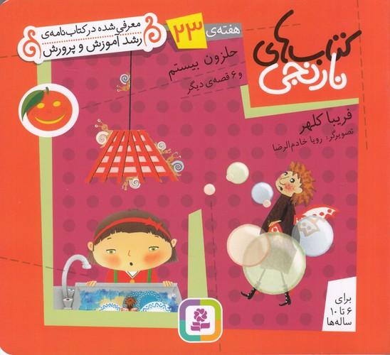 کتاب کتاب های نارنجی 23- حلزون بیستم نشر قدیانی کتاب کتاب های نارنجی 23- حلزون بیستم نشر قدیانی